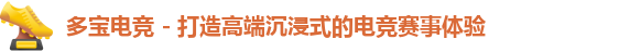 多宝电竞